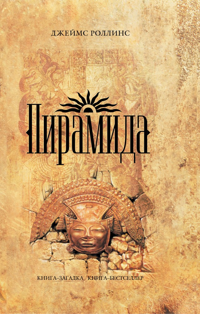 Пирамида | Книга-загадка, книга-бестселлер