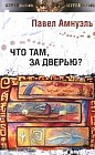 Что там, за дверью?