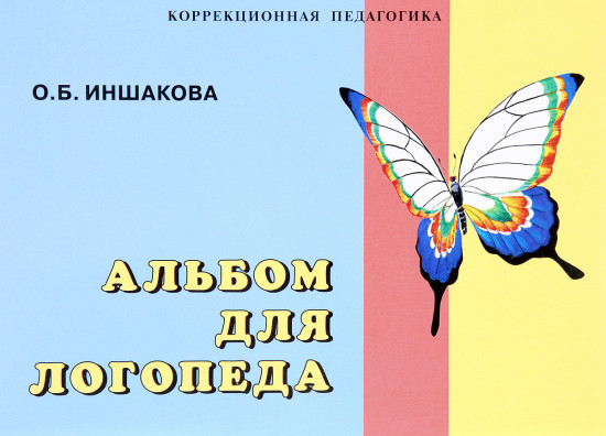 Альбом для логопеда