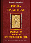 Гермес Трисмегист