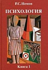 Психология. В 3 книгах. Книга 1. Общие основы психологии. Учебник