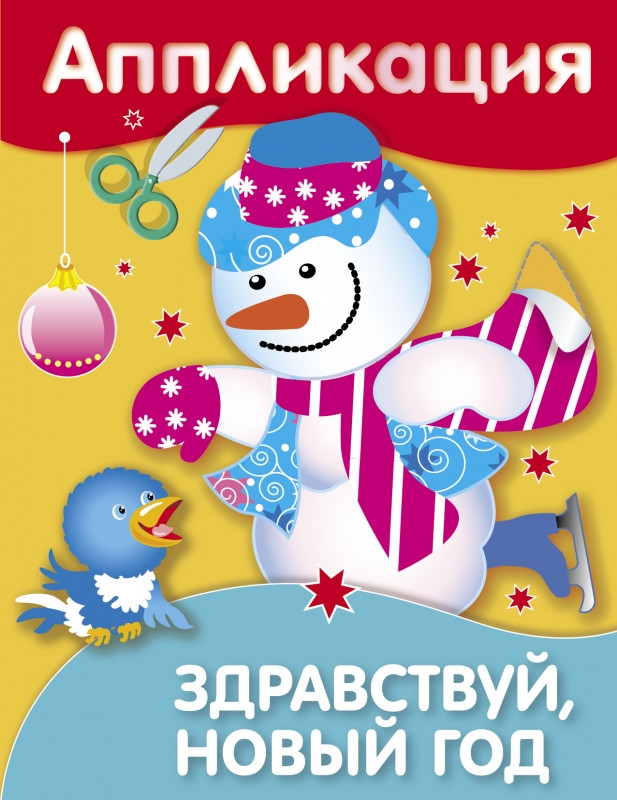 Аппликация. Здравствуй, Новый год