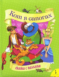 Кот в сапогах | Сказка с пазлами