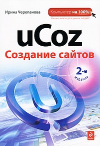 uCoz. Создание сайтов | Компьютер на 100%