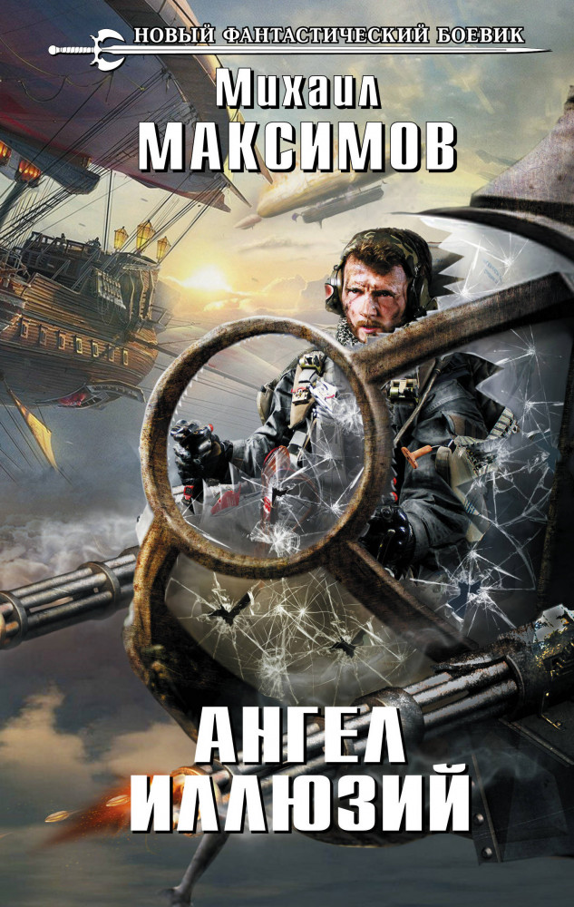 Ангел иллюзий | Новый фантастический боевик