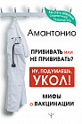 Прививать или не прививать? или Ну, подумаешь, укол! Мифы о вакцинации