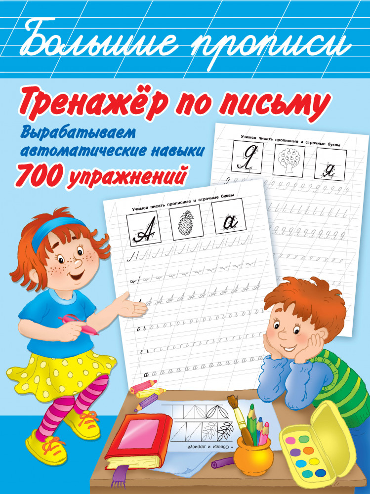 Тренажер по письму: вырабатываем автоматические навыки. 700 упражнений | Большие прописи