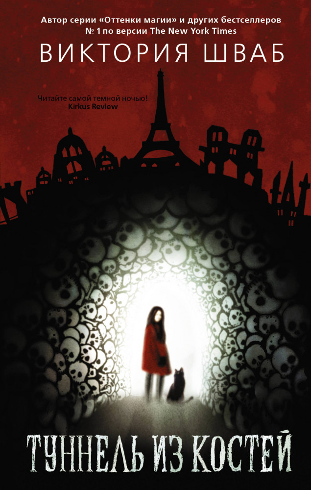 Туннель из костей | Кэссиди Блейк