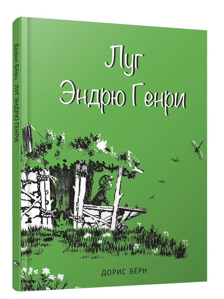 Луг Эндрю Генри | Детская художественная литература
