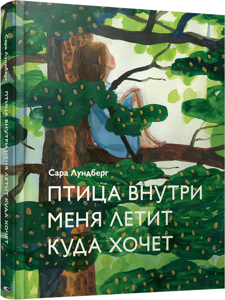 Птица внутри меня летит куда хочет | Детская художественная литература