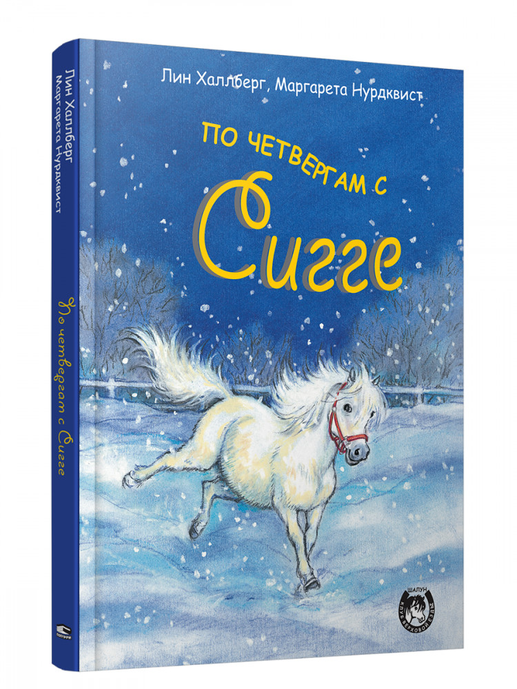 По четвергам с Сигге | Детская художественная литература