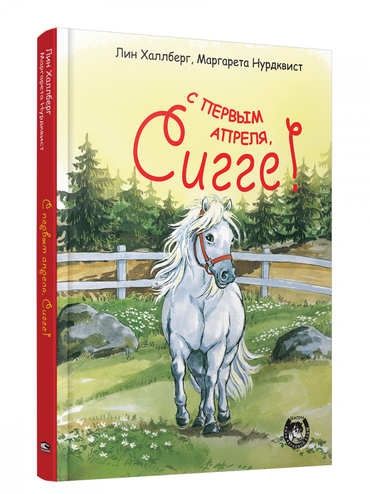 С первым апреля, Сигге! | Детская художественная литература