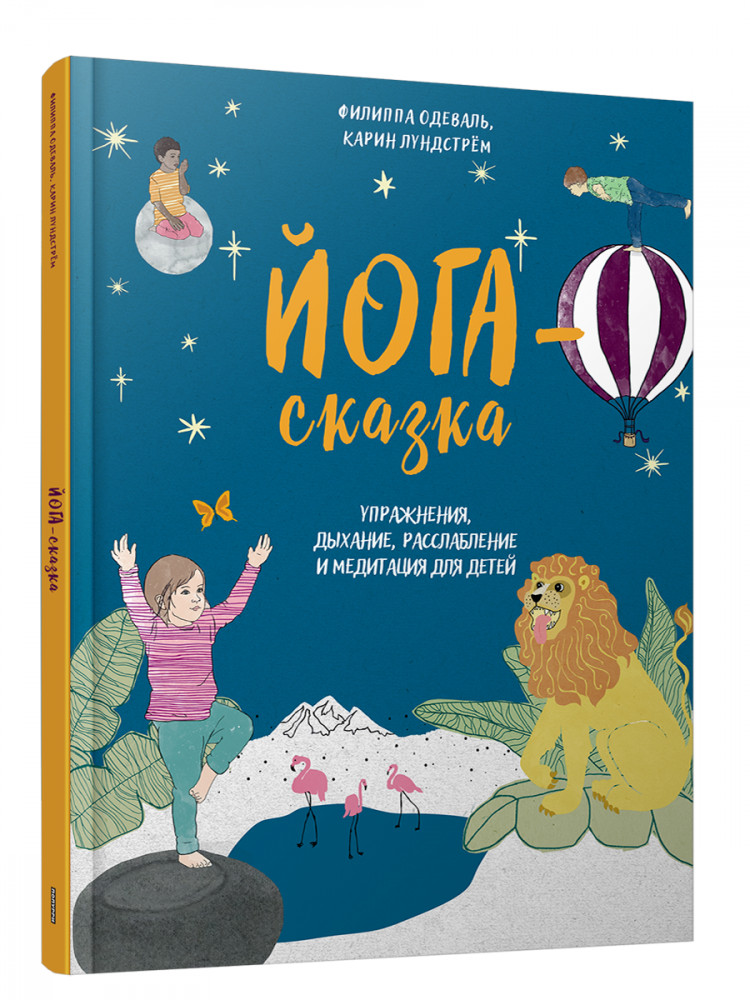 Йога-сказка. Упражнения, дыхание, расслабление и медитация для детей | Йога. Пилатес. Цигун