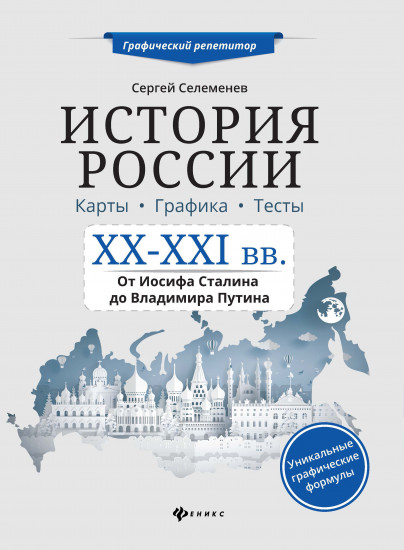 История России. XX-XXI в. Карты. Графика. Тесты. От Иосифа Сталина до Владимира Путина