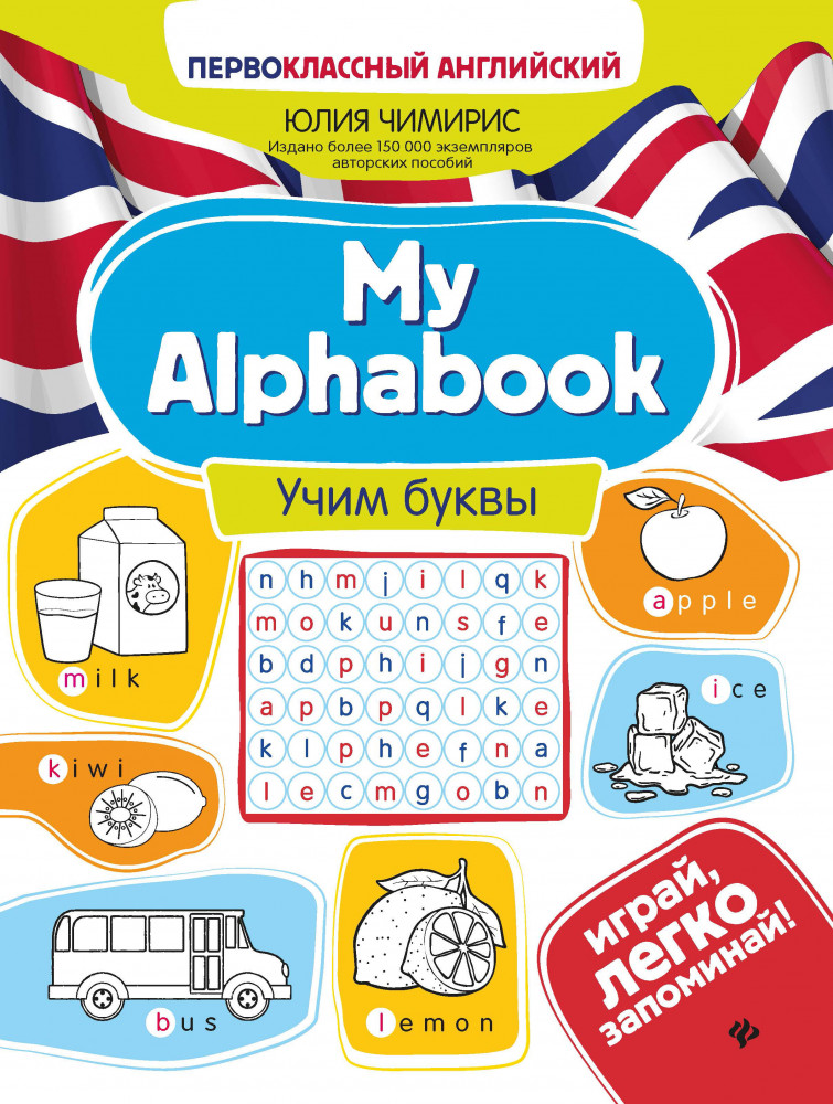 My Alphabook. Учим буквы | Первоклассный английский