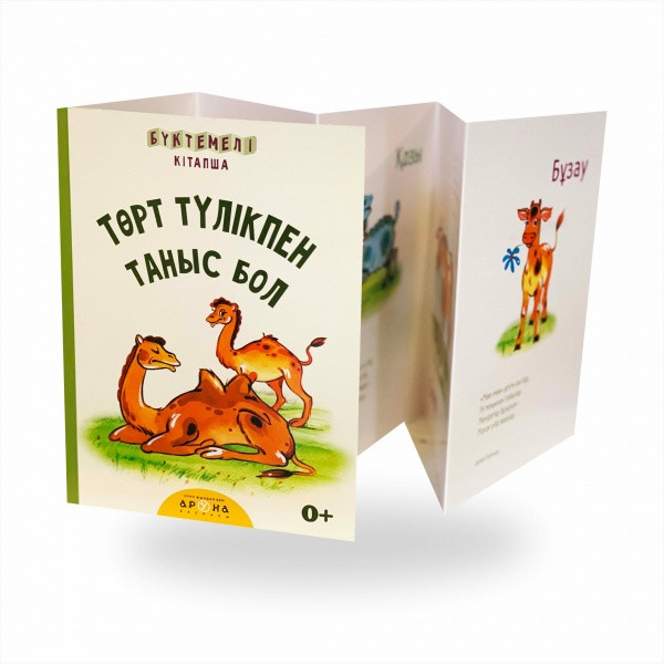 Төрт түлікпен таныс бол | Бүктелмелі кітапша