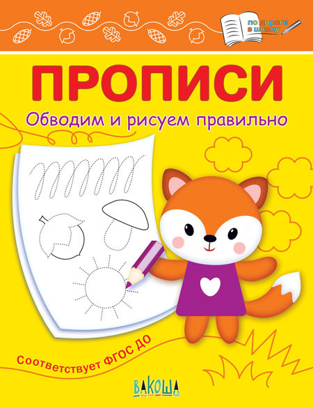Обводим и рисуем правильно | По дороге в школу