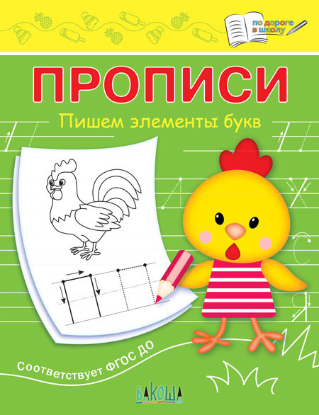 Пишем элементы букв | По дороге в школу