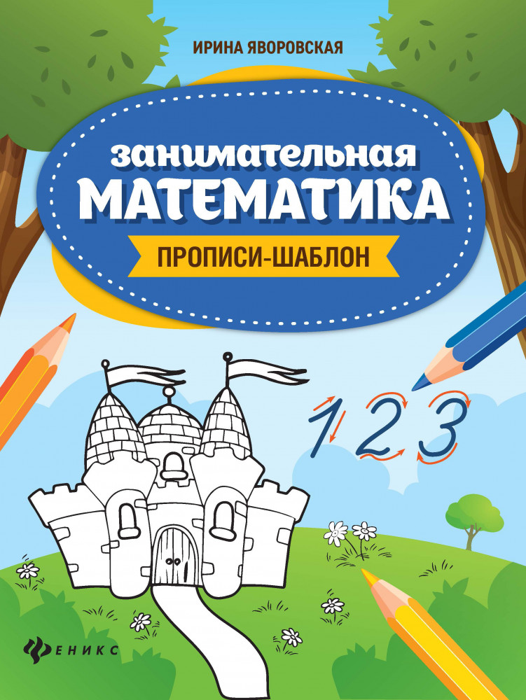 Занимательная математика. Прописи-шаблон | Школа развития