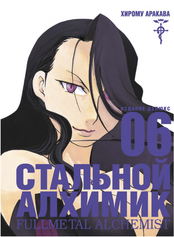 Стальной Алхимик. Книга 6 | Графические романы