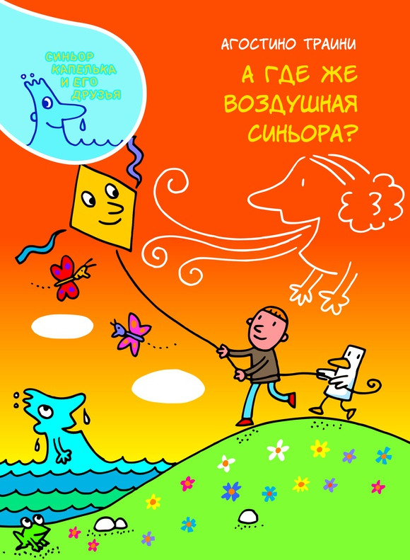 А где же воздушная синьора? | Синьор Капелька и его друзья