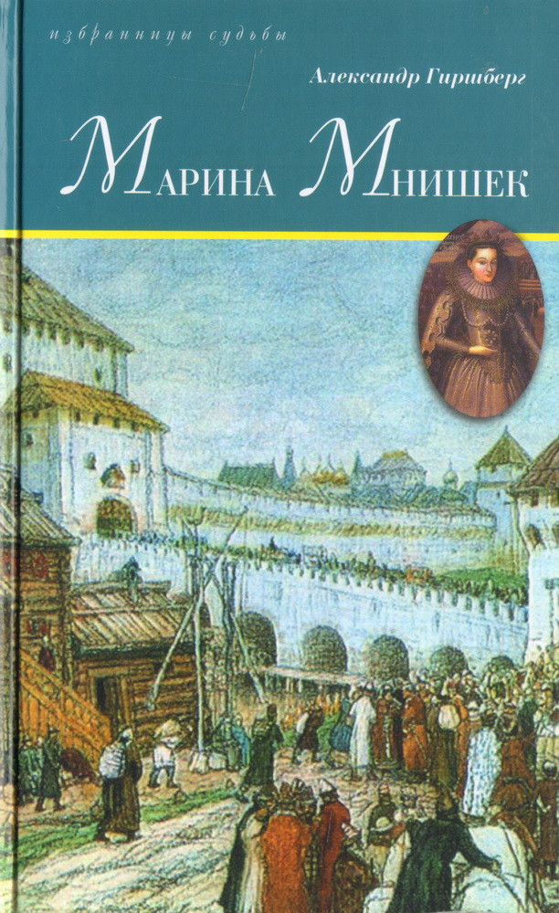 Марина Мнишек | Избранницы судьбы