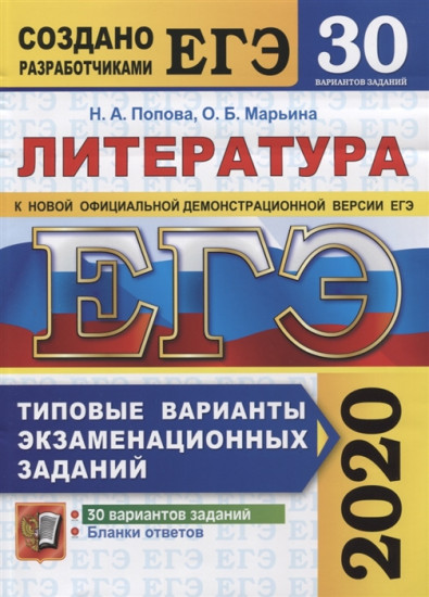 ЕГЭ 2020. Литература. Типовые варианты экзаменационных заданий. 30 вариантов заданий