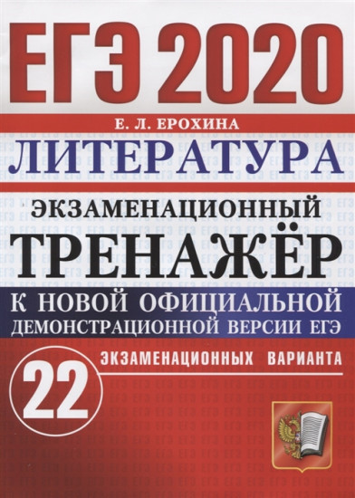 ЕГЭ 2020. Литература. Экзаменационный тренажер. 22 экзаменационных варианта
