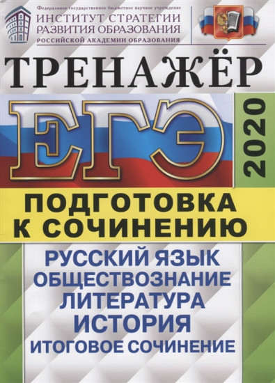 ЕГЭ 2020. Тренажёр. Подготовка к сочинению. Русский язык. Обществознание. Литература. История. Итоговое сочинение