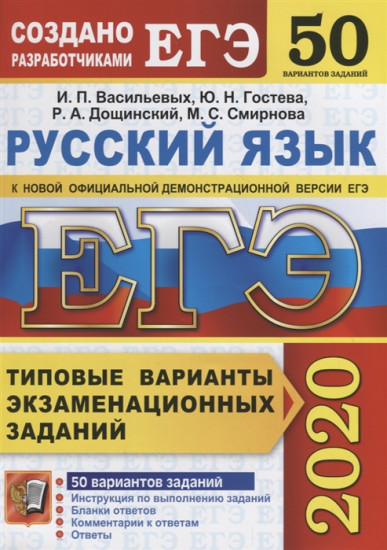 ЕГЭ 2020. Русский язык. Типовые варианты экзаменационных заданий. 50 вариантов заданий