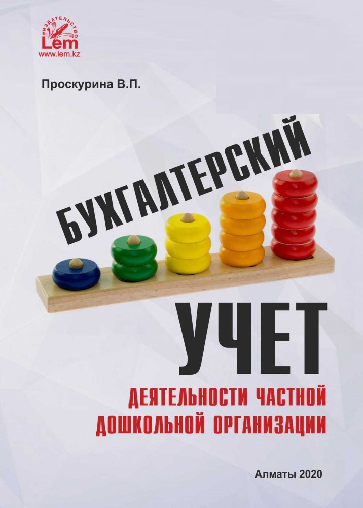 Бухгалтерский учет деятельности частной дошкольной организации