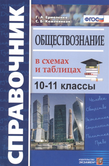 Обществознание в схемах и таблицах 10-11 классы. Справочник