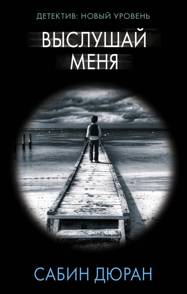 Выслушай меня | Психологический триллер