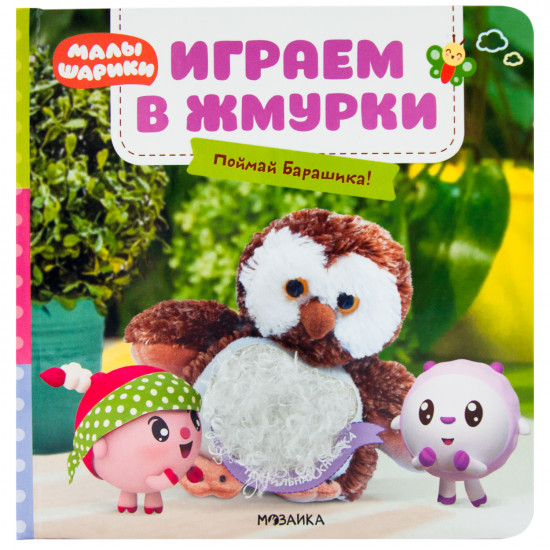 Малышарики. Тактильные книжки. Играем в жмурки. Поймай Барашика!