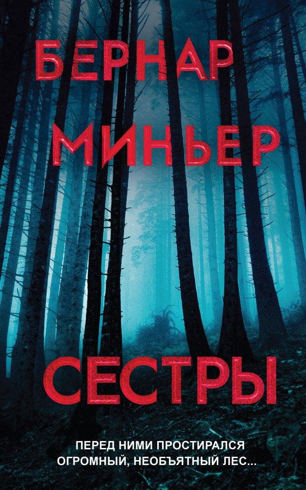 Сестры | Бернар Миньер. Главный триллер года