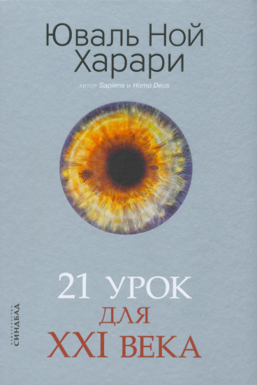 21 урок для XXI века