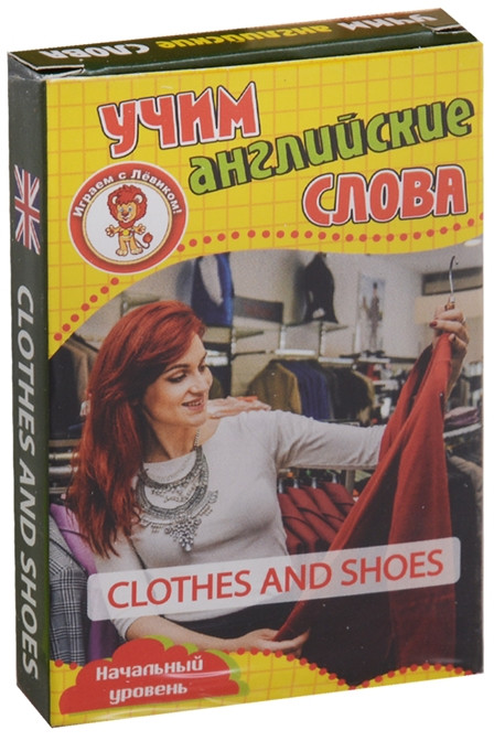 Одежда и обувь. Учим английские слова. Развивающие карточки | Играем с Левиком