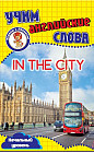 В городе. Учим английские слова