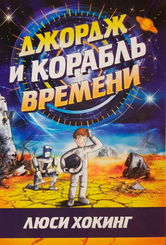 Джордж и корабль времени | Джордж