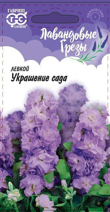 Левкой «Украшение сада» | Лавандовые грёзы | Гавриш