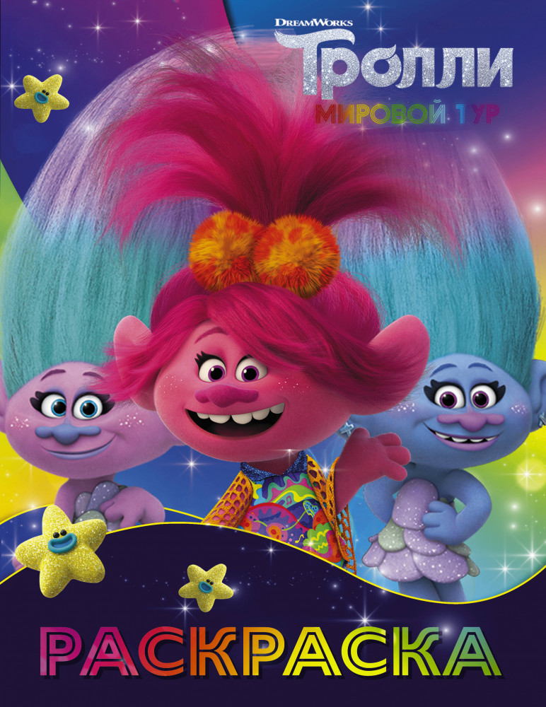 Раскраска «Тролли 2» (Синелька и Сатинка) | Тролли 2