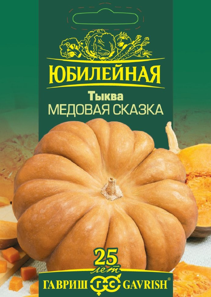 Тыква мускатная «Медовая сказка» | Юбилейная | Гавриш