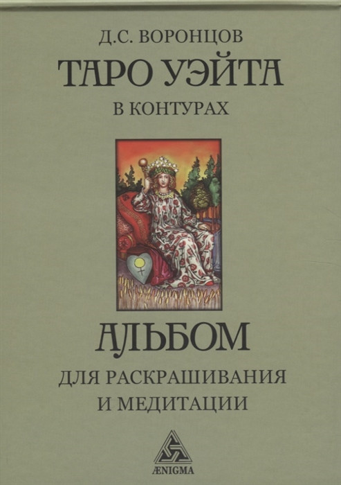 Таро Уэйта в контурах. Альбом для раскрашивания и медитации | Искусство таро