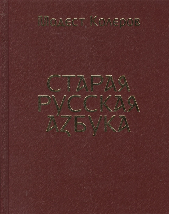 Старая русская азбука