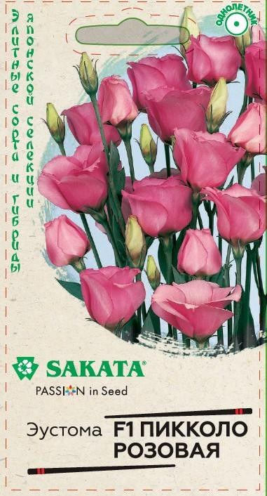 Эустома «Пикколо розовая F1» | Пикколо | Sakata