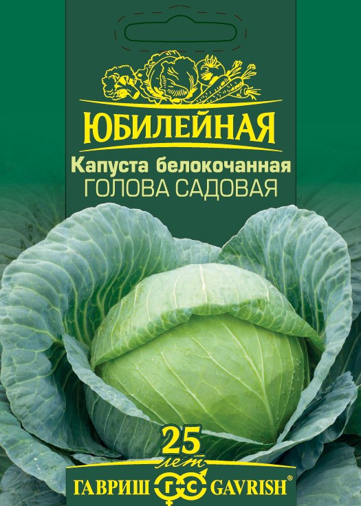 Капуста белокочанная «Голова садовая» | Юбилейная | Гавриш
