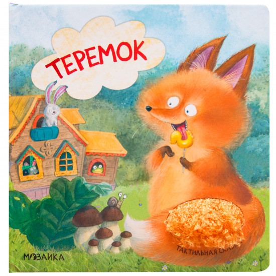 Тактильные сказки. Теремок