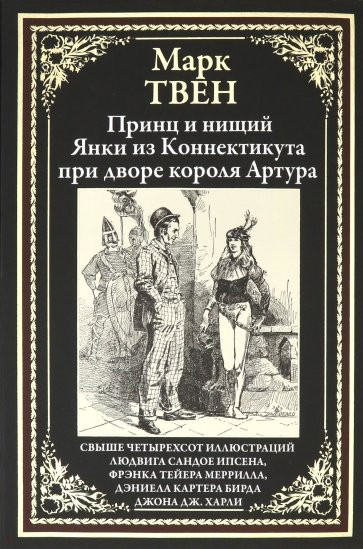 Принц и нищий. Янки из Коннектикута при дворе короля Артура