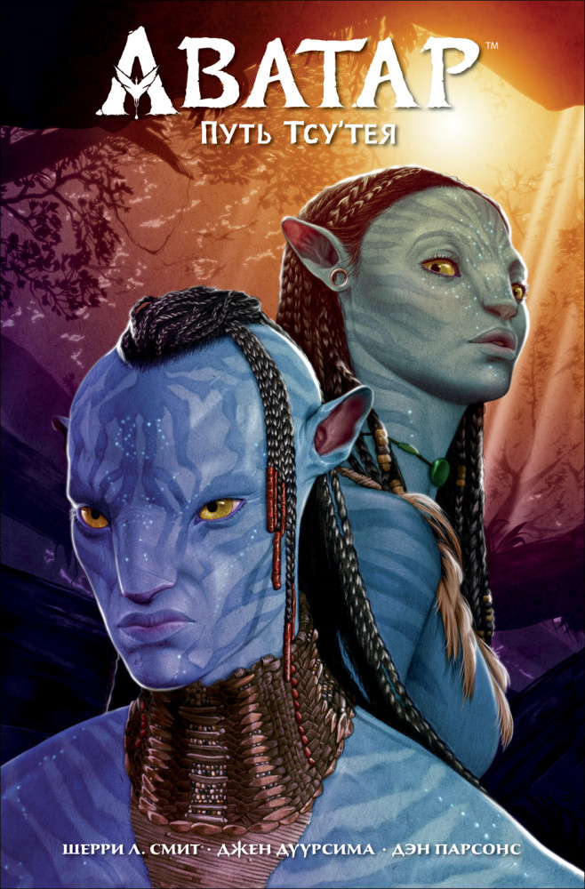 Аватар. Путь Тсу’Тея | Аватар