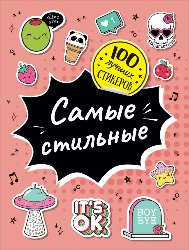 100 лучших стикеров. Самые стильные | 100 лучших стикеров